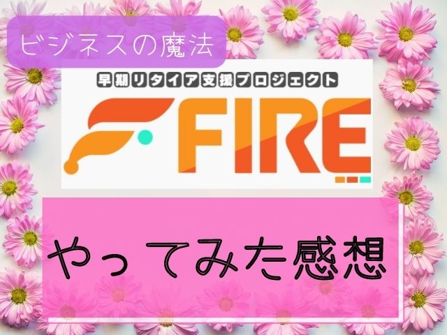 早期リタイア支援プロジェクトFIREをやってみた感想と書かれた画像