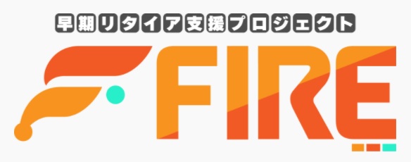 早期リタイア支援プロジェクトFIREと書かれた画像