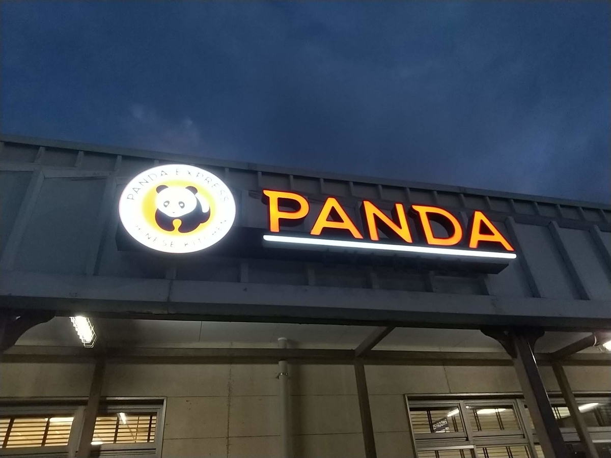 横須賀】新規オープンのアメリカン・チャイニーズ「Panda Express」は 
