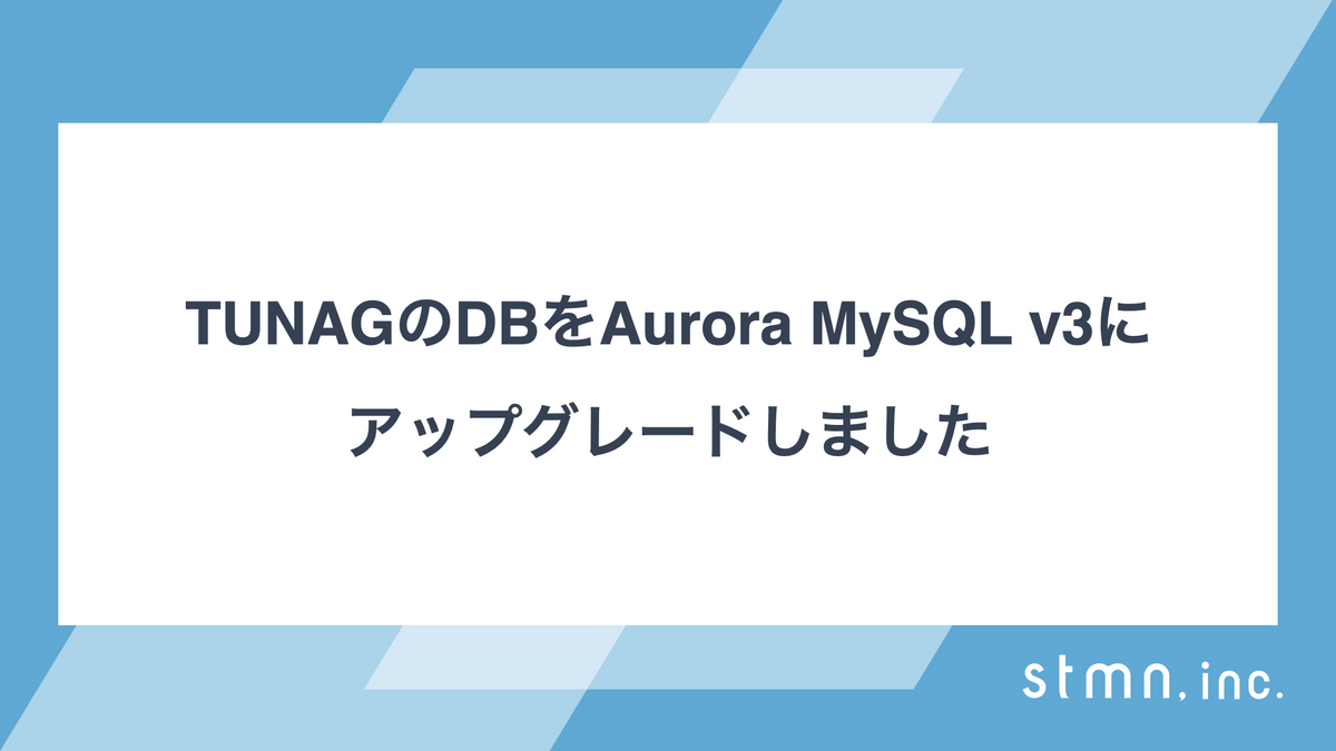 TUNAGのDBをAurora MySQL v3に アップグレードしました