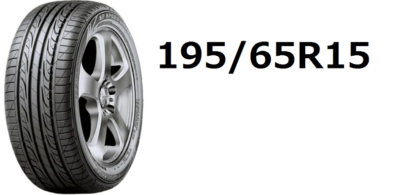 タイヤサイズ 195 65r15 の読み方と外径の計算方法 Tirenavi