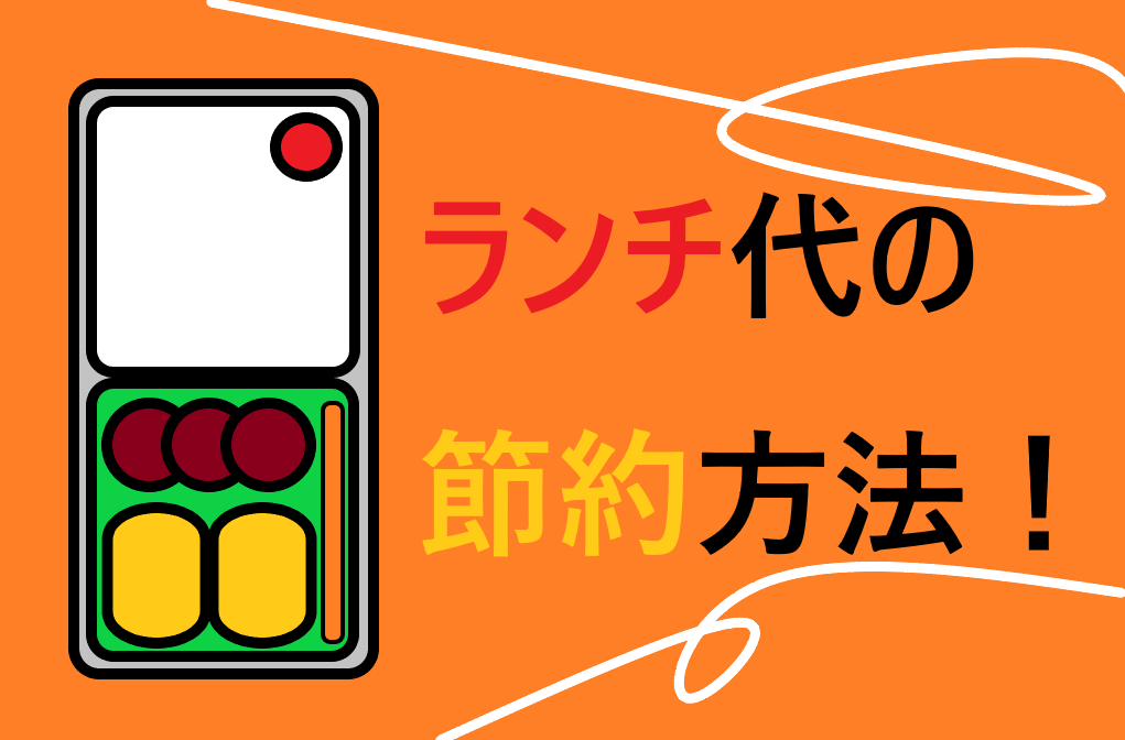 昼食代を安く済ませる方法 ランチ代の節約 副業と節約で貧乏脱出 お役立ち情報配信局