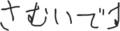 00:00:00を取るお題