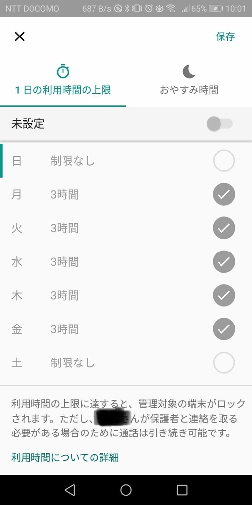 グーグルファミリーリンクの制限時間設定画面