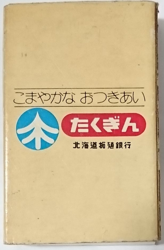 北海道拓殖銀行 たくぎん - マッチ箱ギャラリー