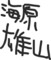 バファリンの半分は