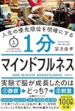 人生の優先順位を明確にする 1分マインドフルネス