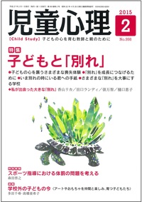 児童心理2015年2月号