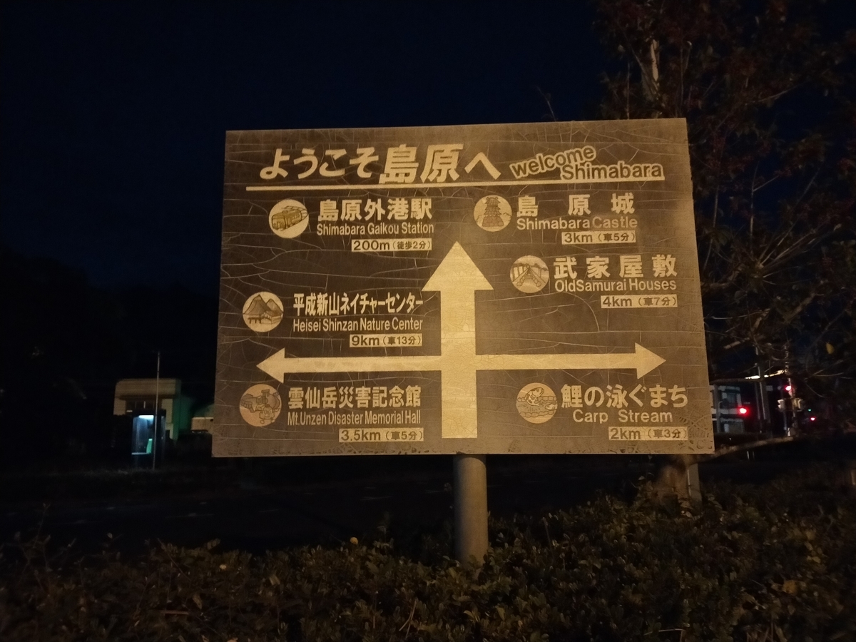 島原鉄道廃線巡り】年末に長崎行ってきた part.3 - どこかの駅メモラー