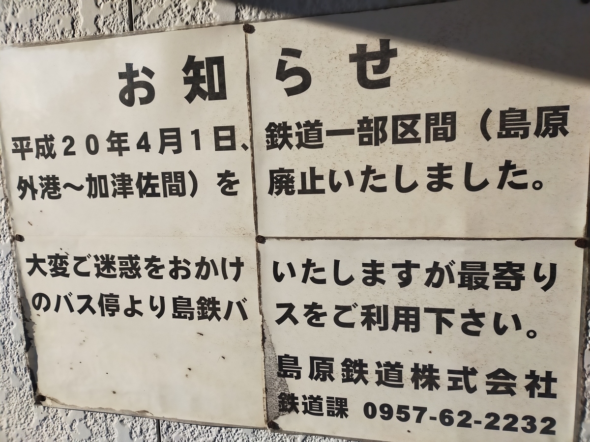 島原鉄道廃線区間 布津新田駅 西有家駅 蒲河駅 駅への案内板