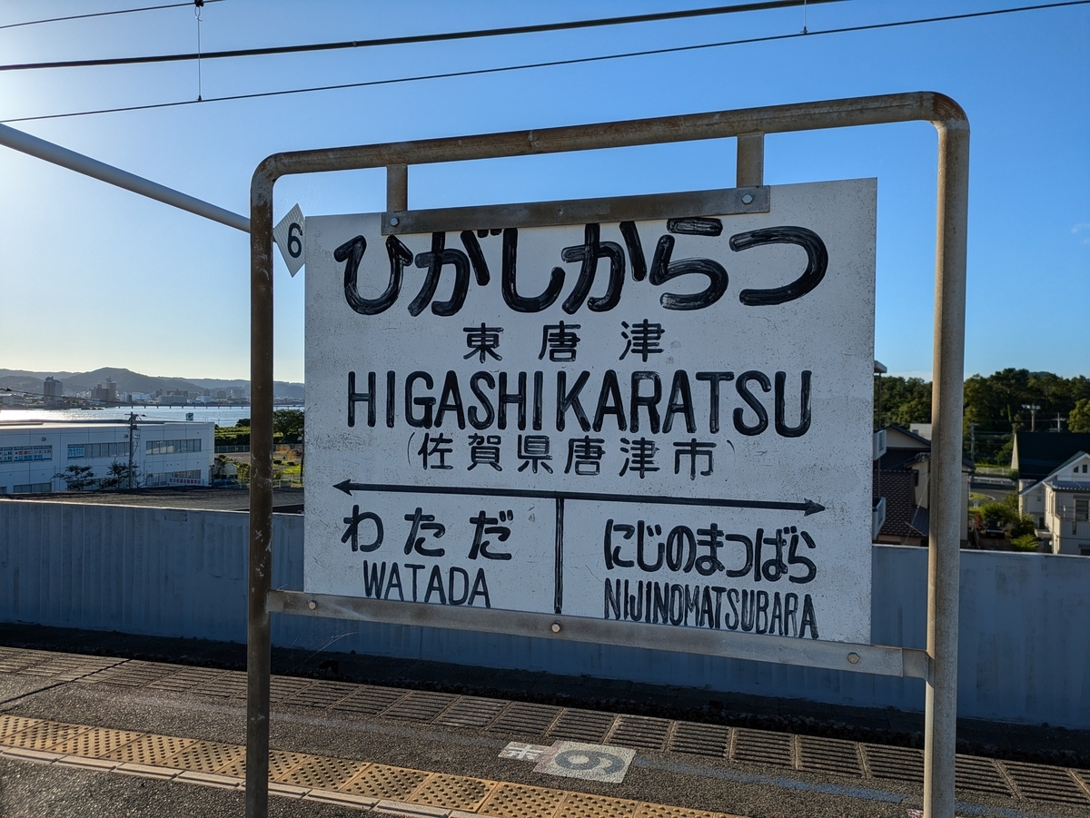 佐賀旅行に行ってきました - どこかの駅メモラーの雑記帳