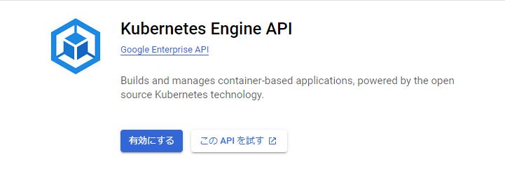 Kubernetes Engine APIの有効化