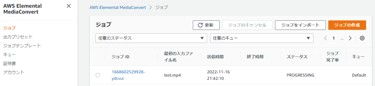 MediaConvertジョブ(PROGRESSING)