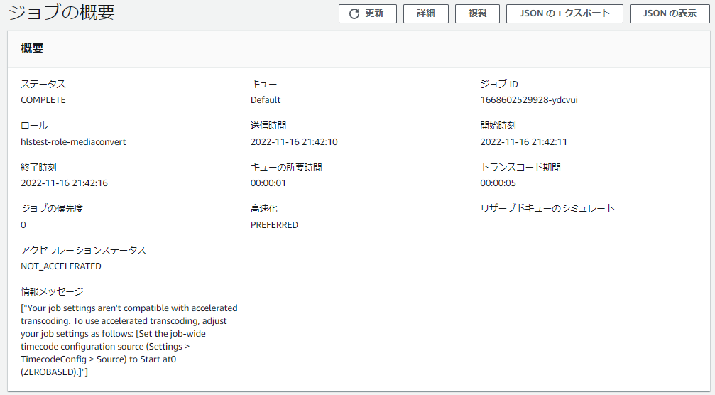 MediaConvertジョブ詳細