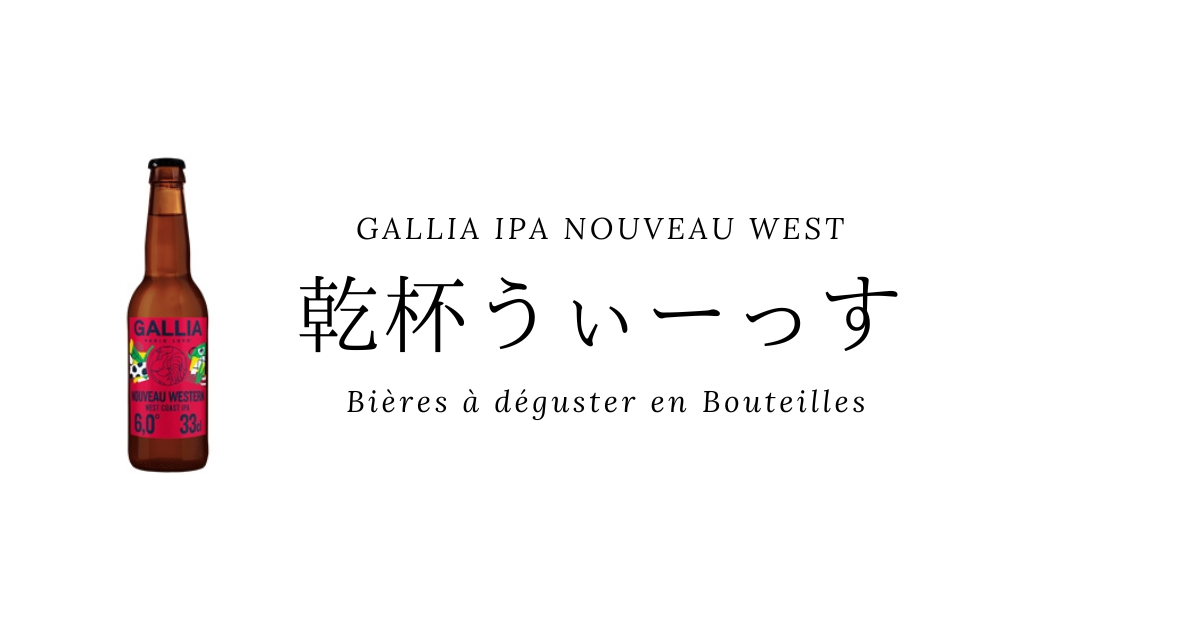 ひろゆき、今日のおすすめビールはGALLIA WEST IPA（フランス） - ひろゆきこと西村博之まとめブログ
