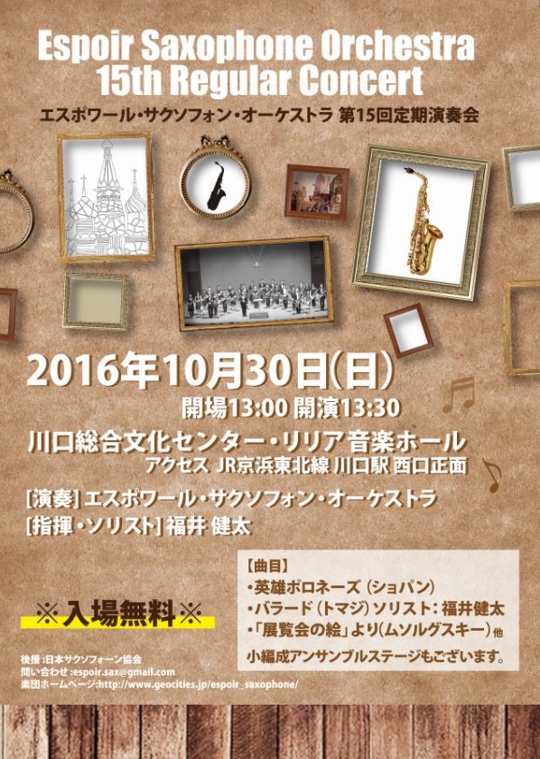 演奏会宣伝 Espoir Saxophone Orchestra 第15回定期演奏会 トベコンチヌエド
