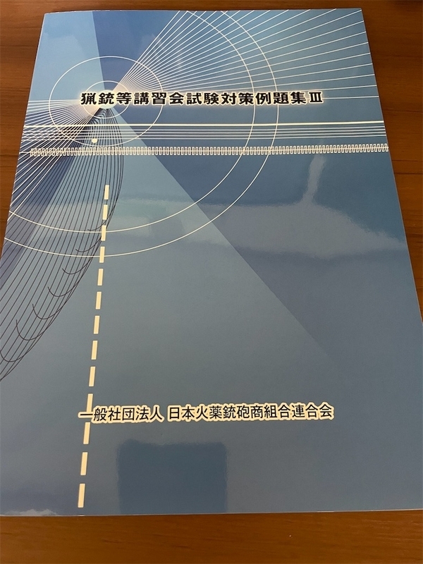 宮城県】猟銃等講習会(初心者)の受講と考査合格 - 自然には無駄がない