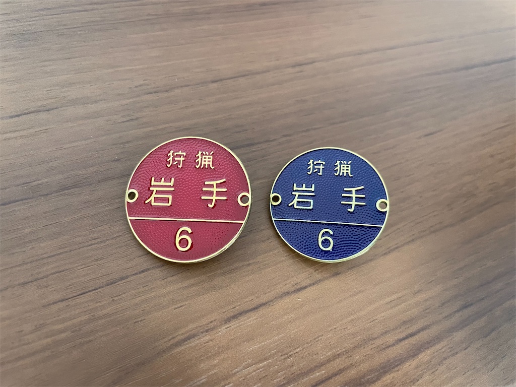 岩手県】やっと狩猟者登録まで完了 - 自然には無駄がない