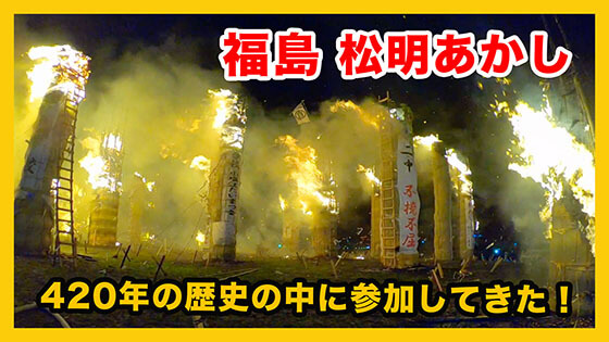 福島 松明あかし】3トンの巨大な松明を燃やしまくる日本三大火祭り 