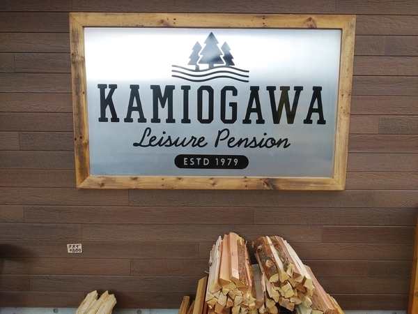 上小川レジャーペンション