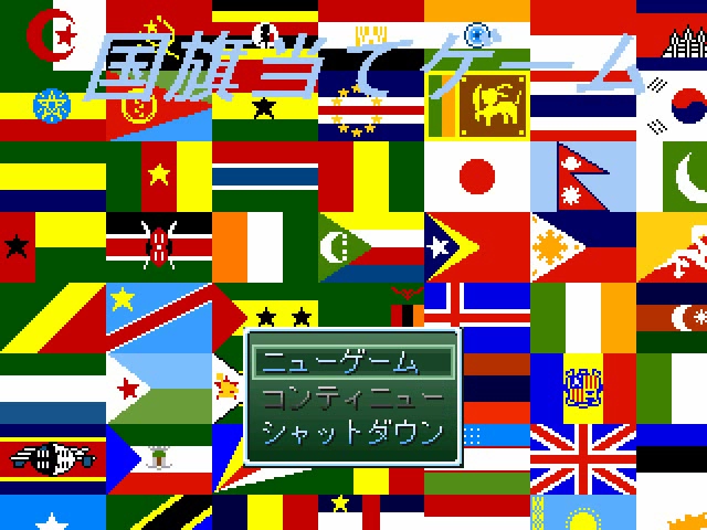 ゲサロ 国旗当てクイズ Rpgツクール傑作選
