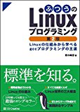 ふつうのLinuxプログラミング 第2版 Linuxの仕組みから学べるgccプログラミングの王道 ふつうのLinuxプログラミング 第2版 Linuxの仕組みから学べるgccプログラミングの王道