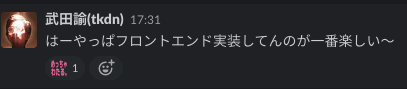 はーやっぱフロントエンド実装してんのが一番楽しい〜