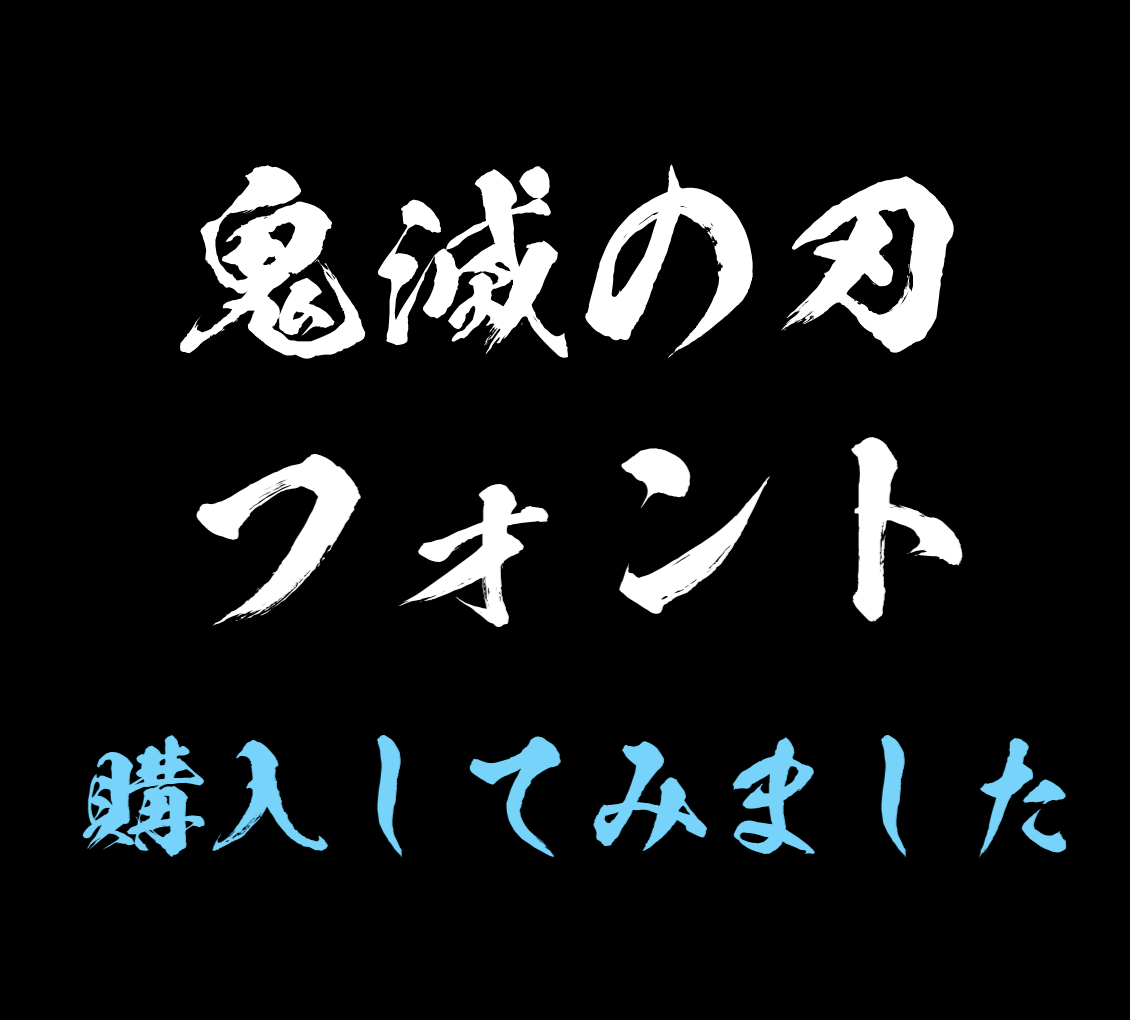 年賀状用に鬼滅の刃フォントを購入してみました 方法解説 デジタル Guide Seek 年賀状用に鬼滅の刃フォントを購入してみました 方法解説 デジタル Guide Seek