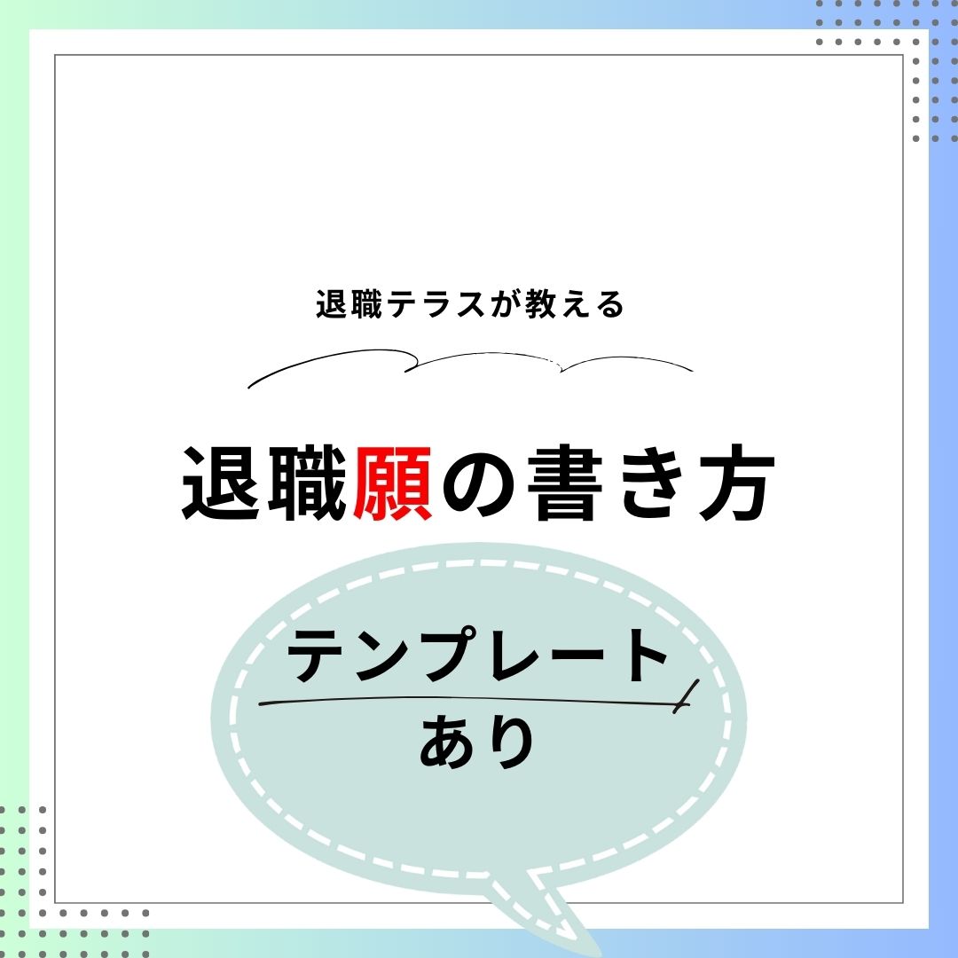 退職願のテンプレ