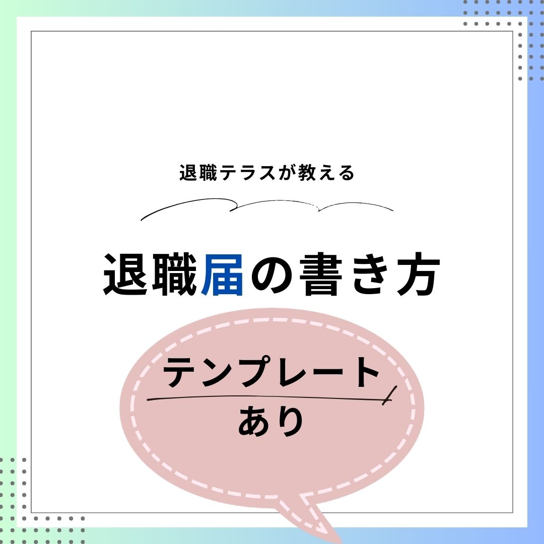 退職届のテンプレ