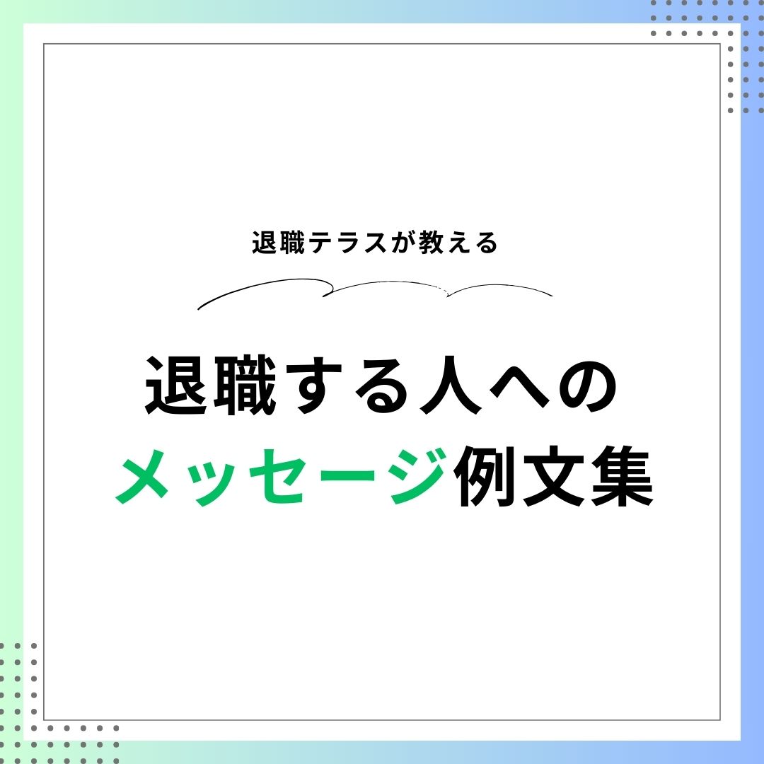 退職する人へのメッセージ例