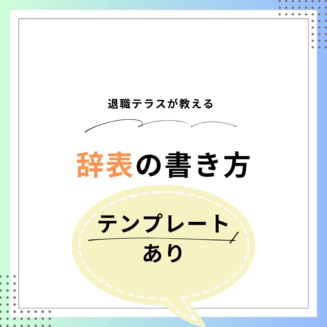 辞表のテンプレ
