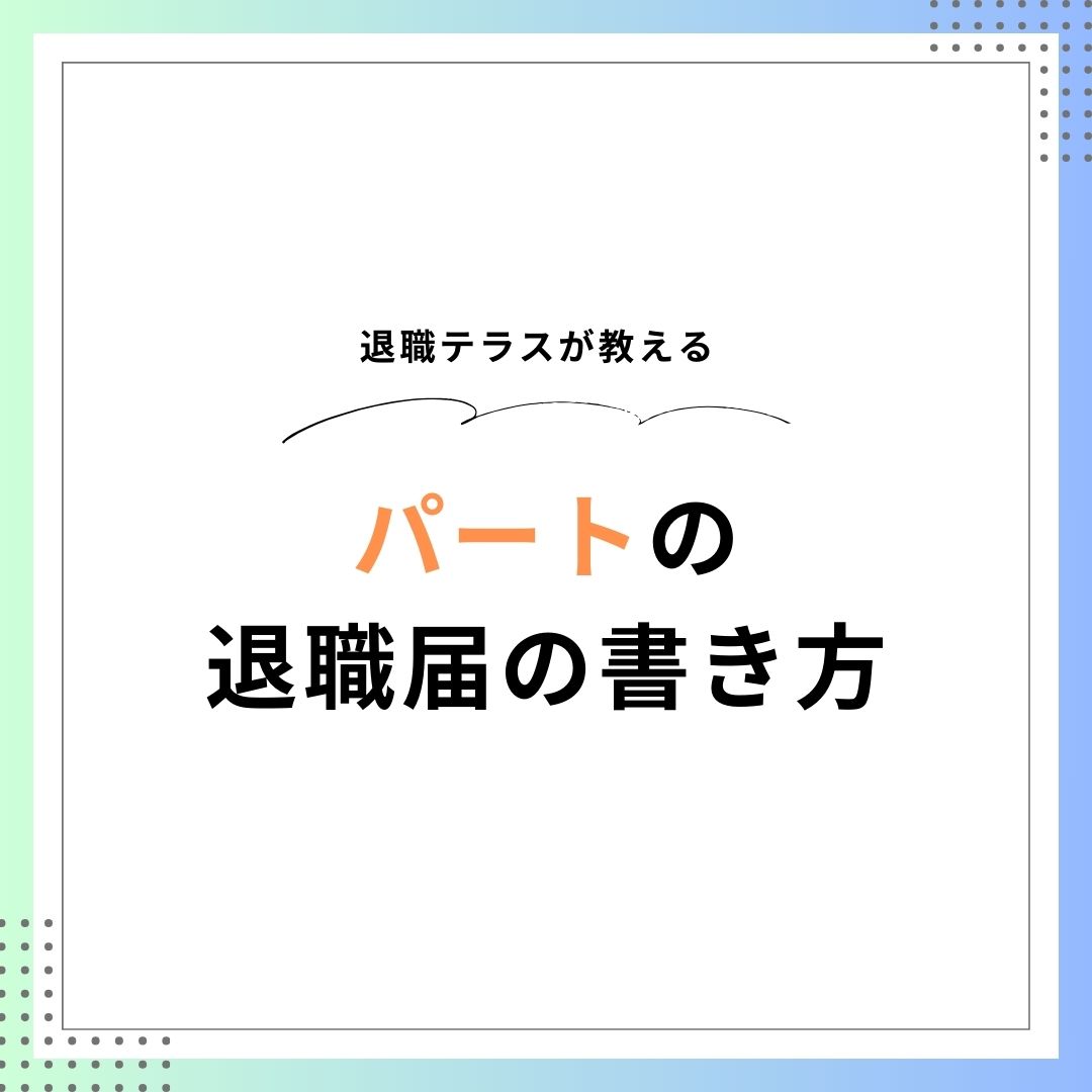 パートの退職届の書き方についてのTOP画像