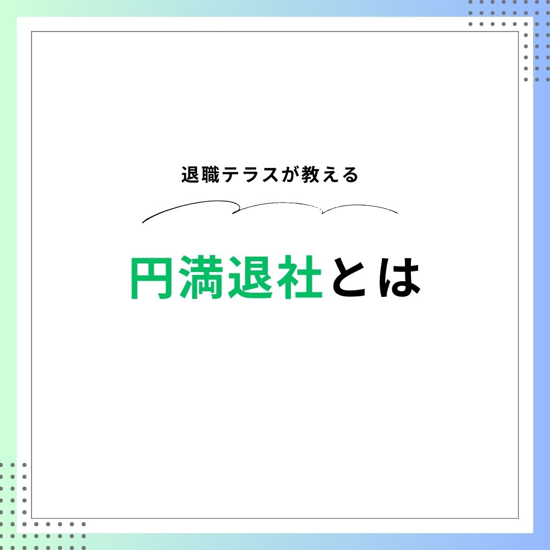 円満退社とは?定義からメリット・方法まで完全ガイド - 退職テラス
