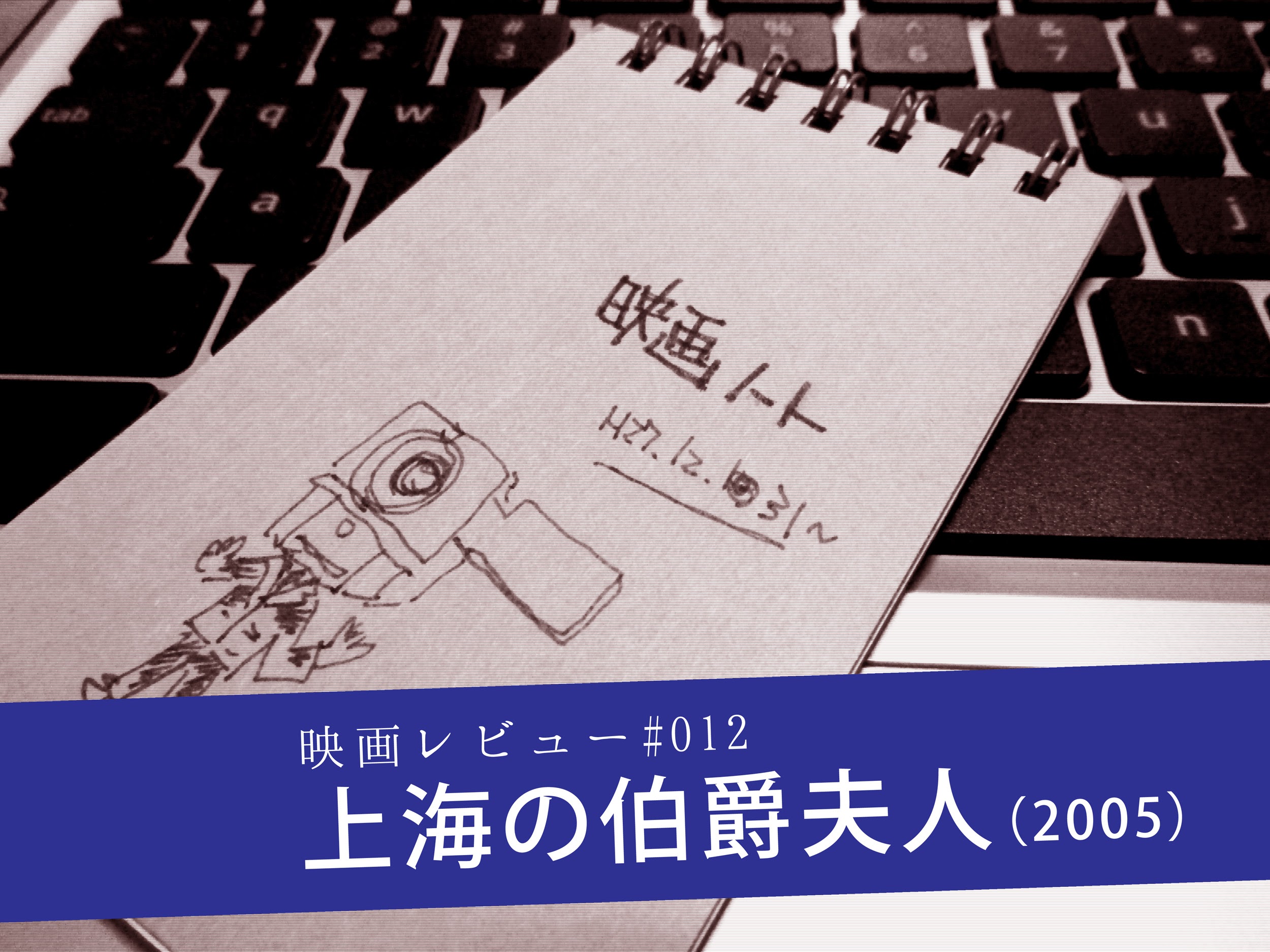 映画レビュー 上海の伯爵夫人 カズオ イシグロ脚本で描く 世界史よりも広大な個人の内的世界とは ソトブログ