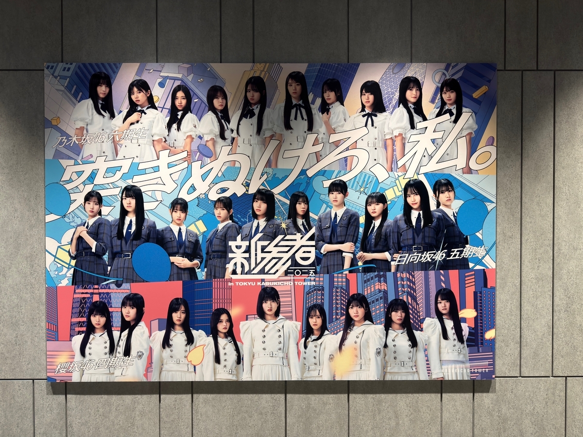 新参者二〇二五の館内展示を観に行ったよ♪（その2） #新参者 #乃木坂6