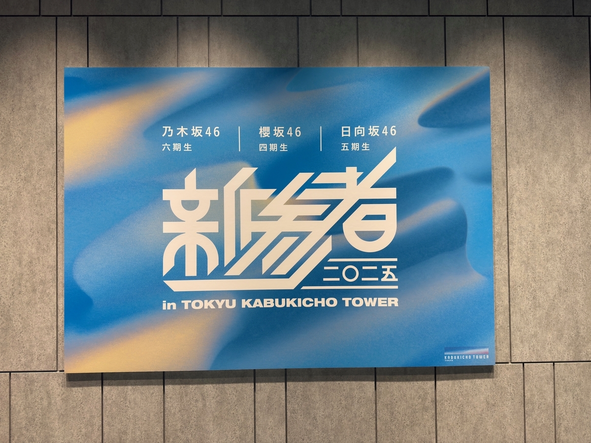 新参者二〇二五の館内展示を観に行ったよ♪（その2） #新参者 #乃木坂6