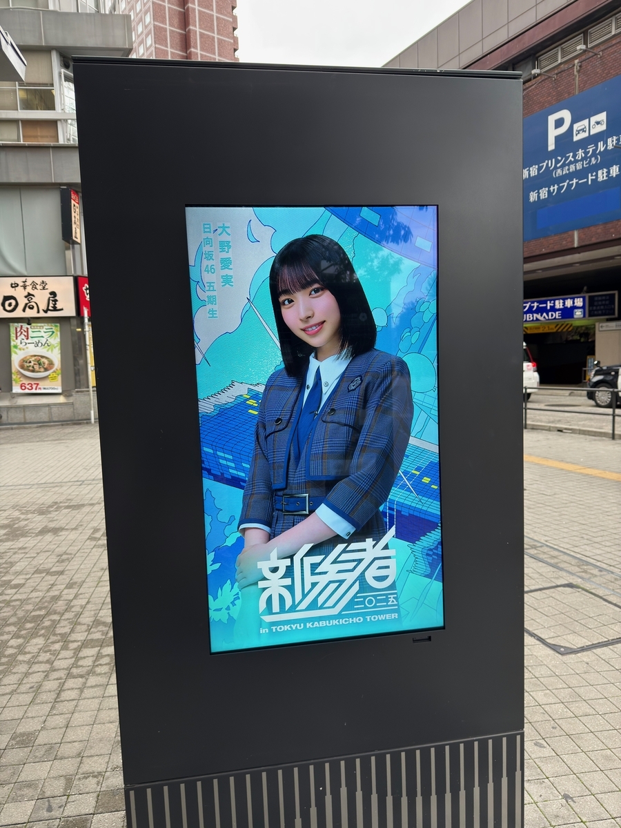 新参者二〇二五の館内展示を観に行ったよ♪（その2） #新参者 #乃木坂6
