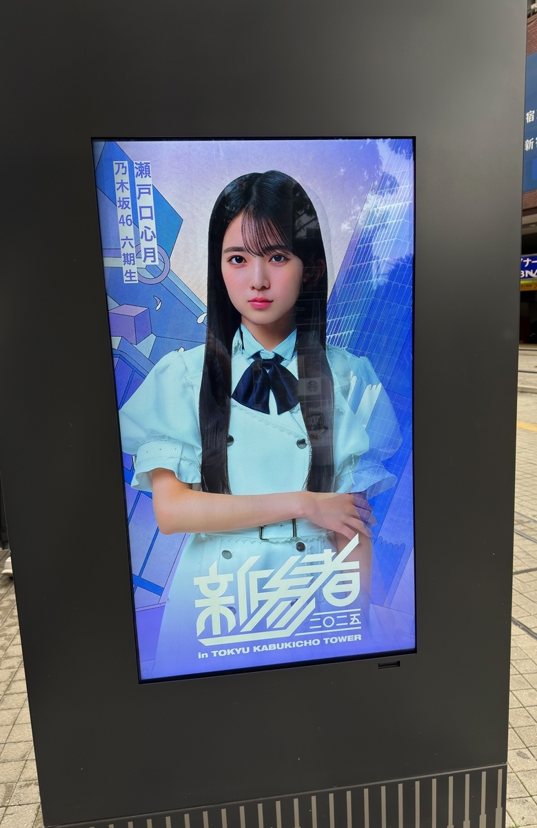 新参者二〇二五の館内展示を観に行ったよ♪（その2） #新参者 #乃木坂6