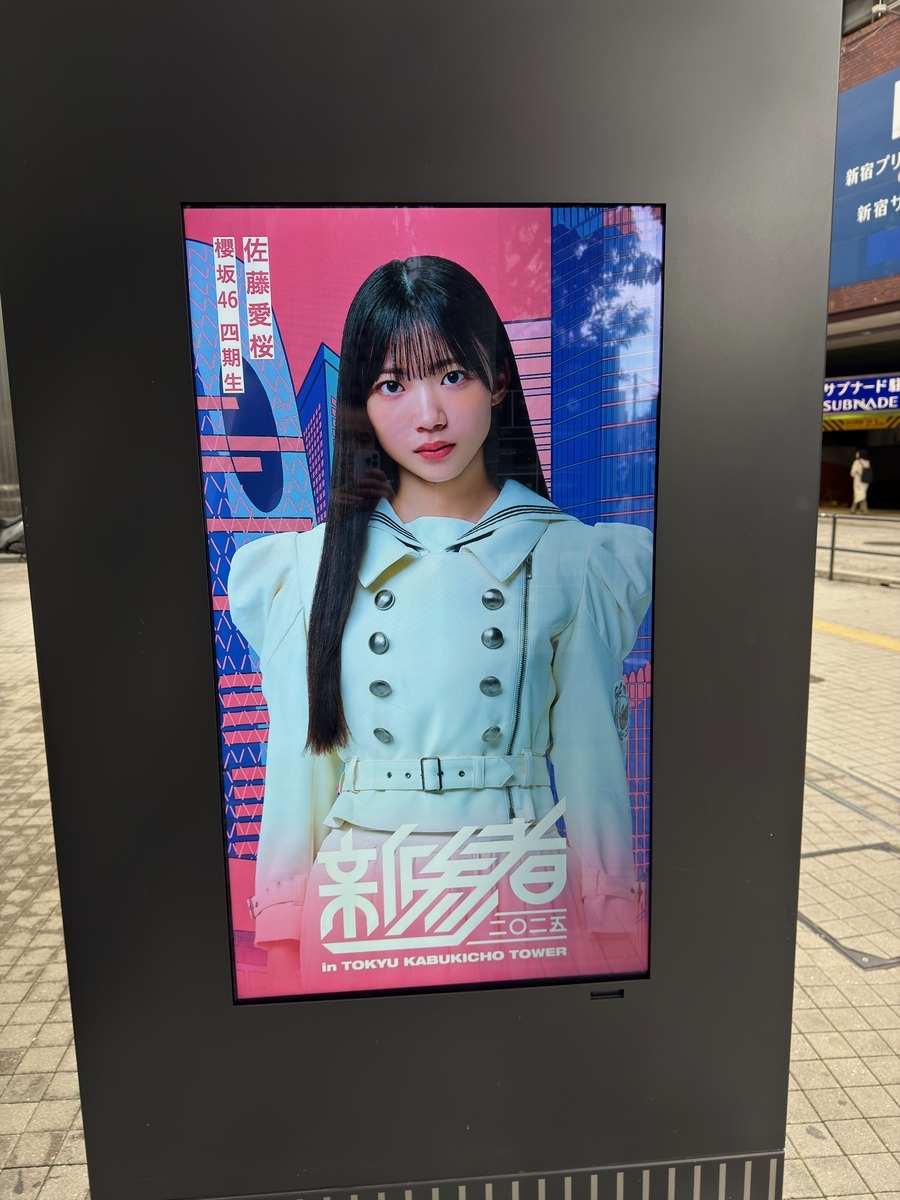 新参者二〇二五の館内展示を観に行ったよ♪（その2） #新参者 #乃木坂6