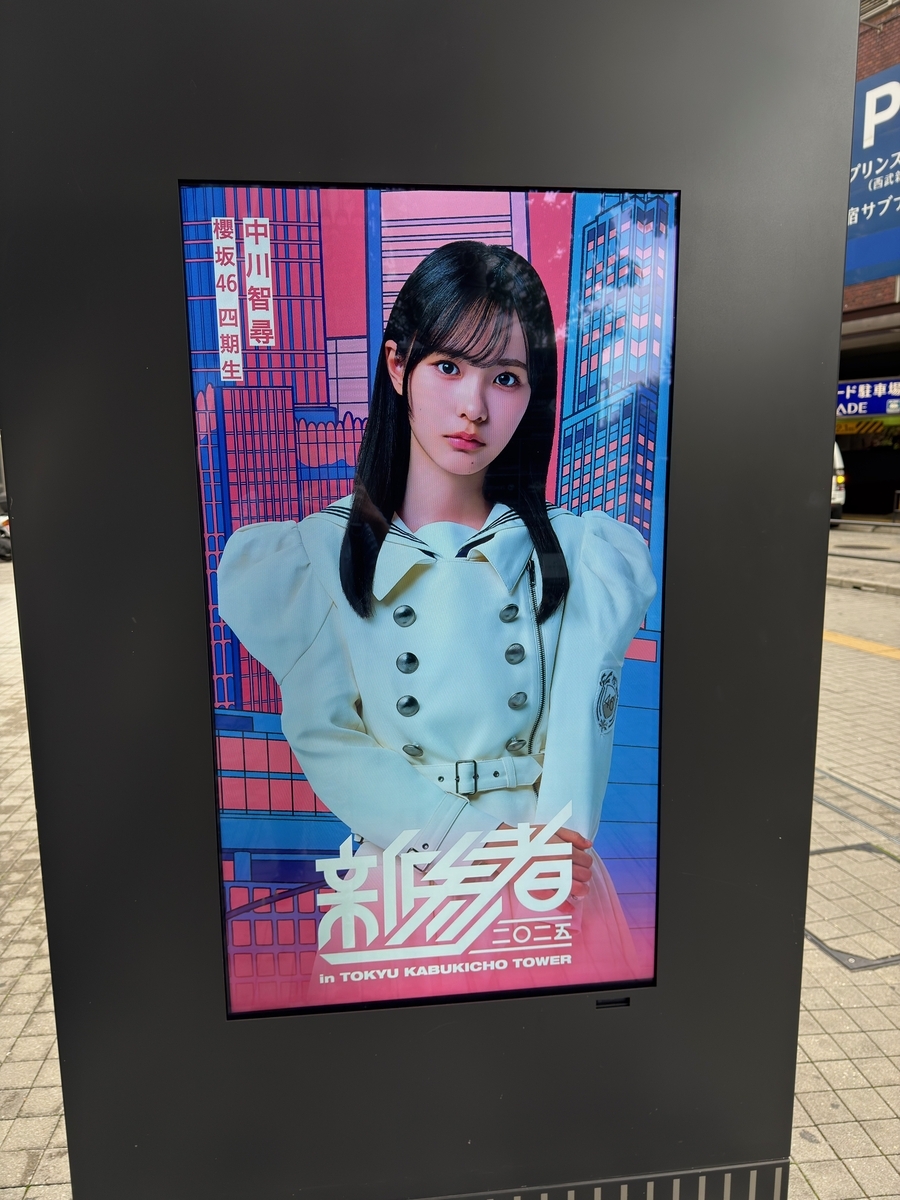 新参者二〇二五の館内展示を観に行ったよ♪（その2） #新参者 #乃木坂6