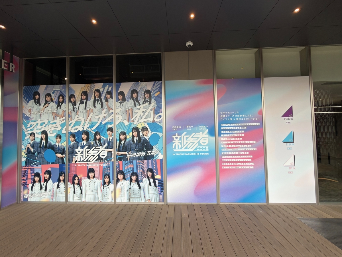 新参者二〇二五の館内展示を観に行ったよ♪（その2） #新参者 #乃木坂6