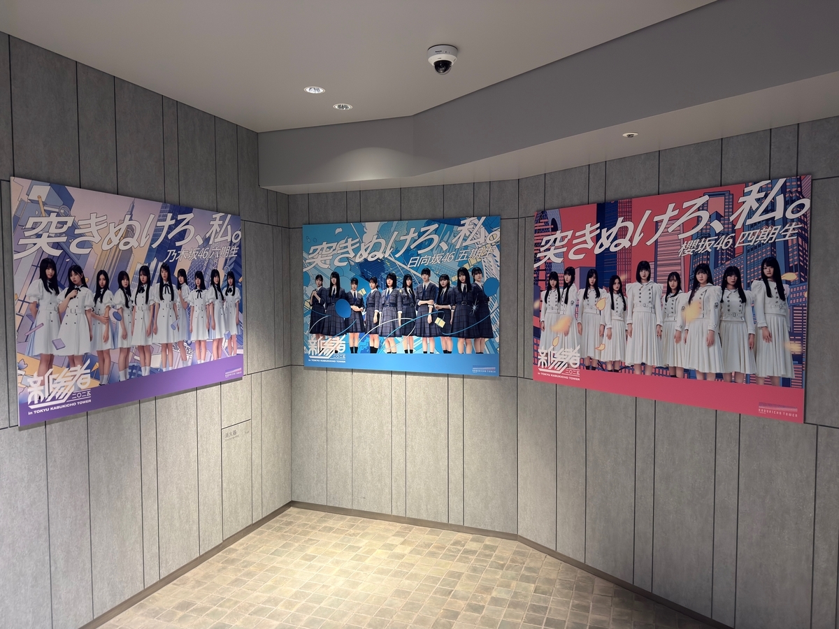 新参者二〇二五の館内展示を観に（その3）、櫻坂四期生の新参者