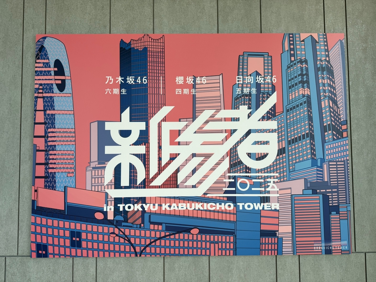 新参者二〇二五の館内展示を観に（その3）、櫻坂四期生の新参者