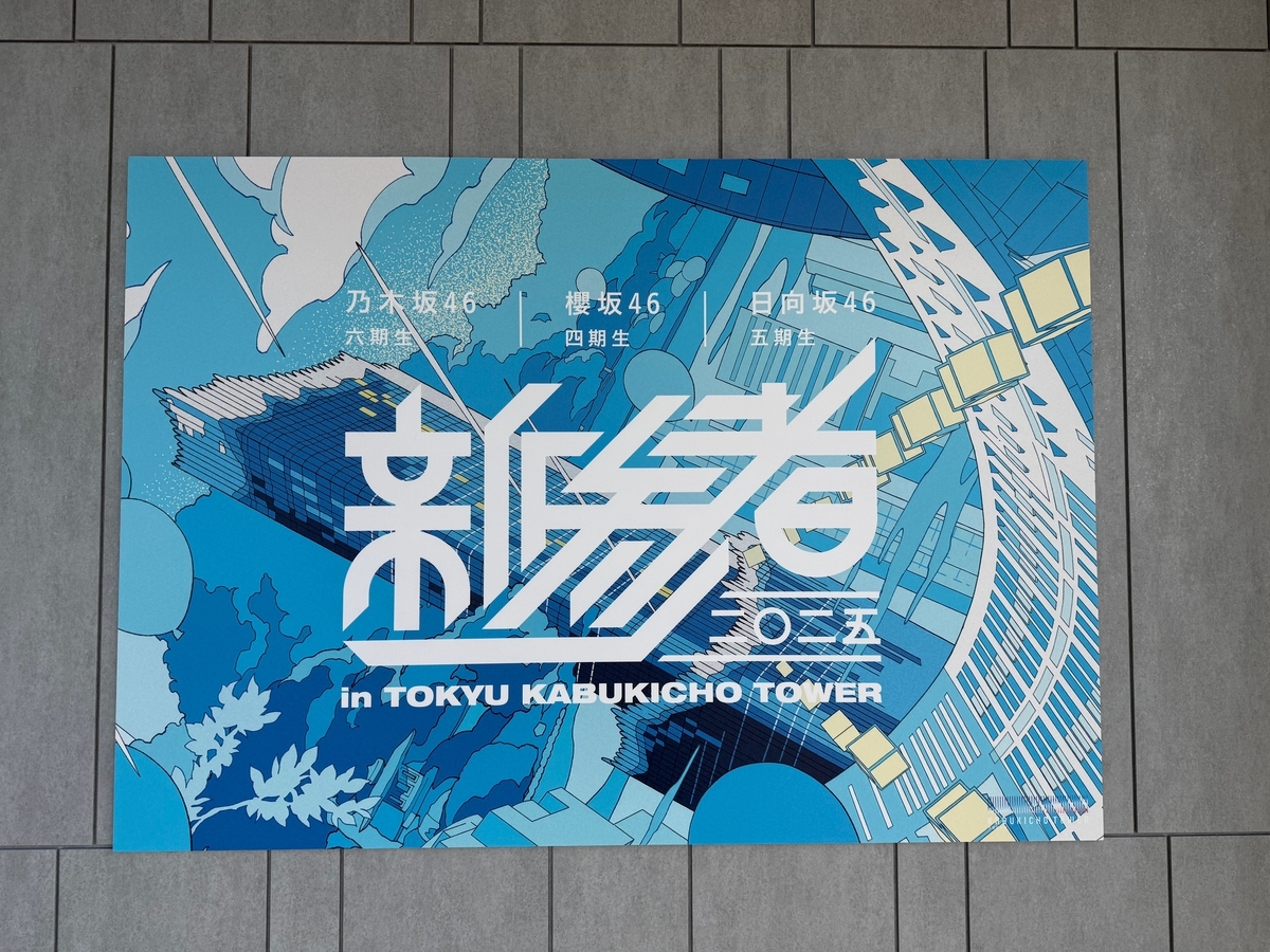 新参者二〇二五の館内展示を観に（その3）、櫻坂四期生の新参者