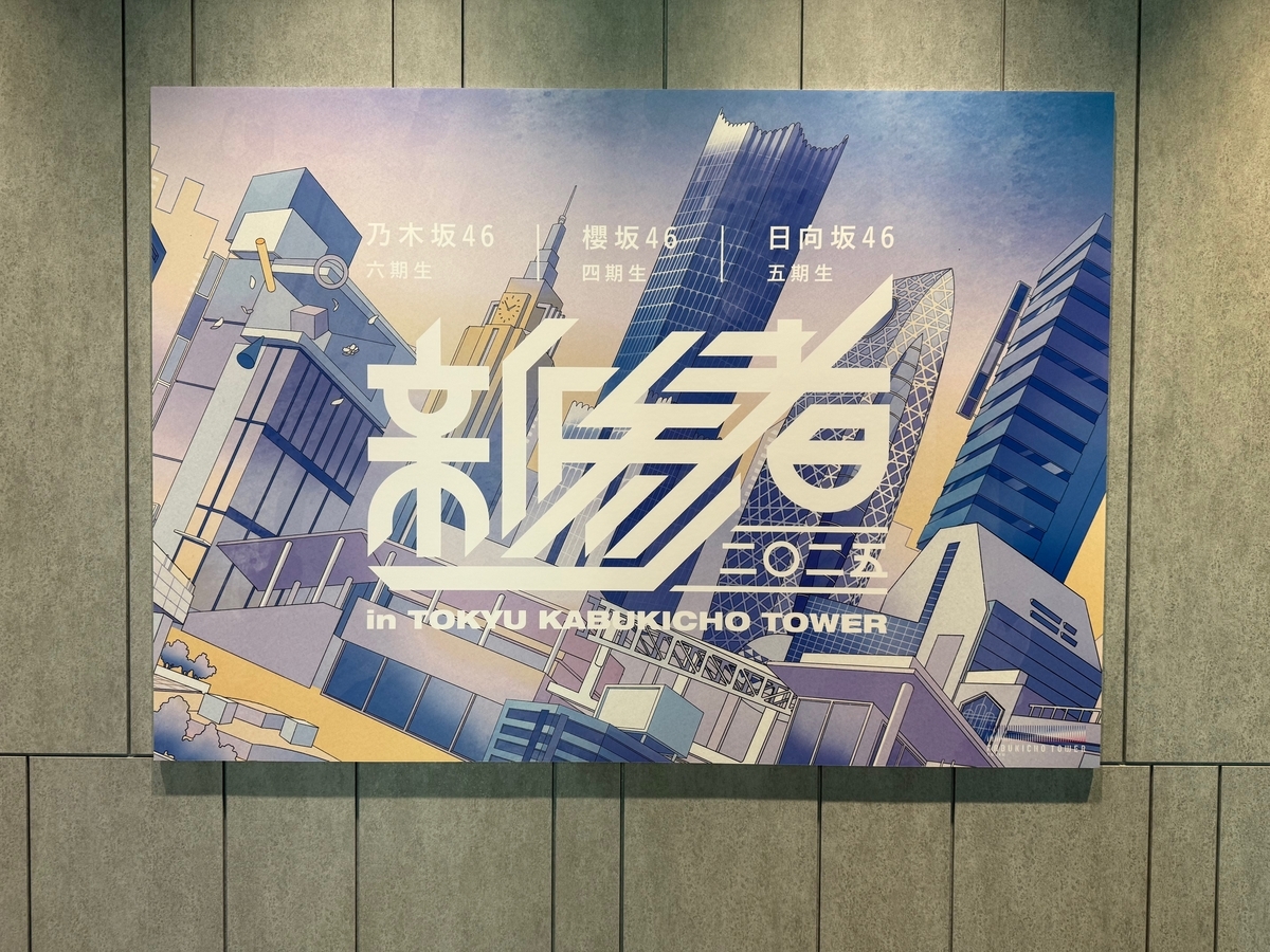 新参者二〇二五の館内展示を観に（その3）、櫻坂四期生の新参者