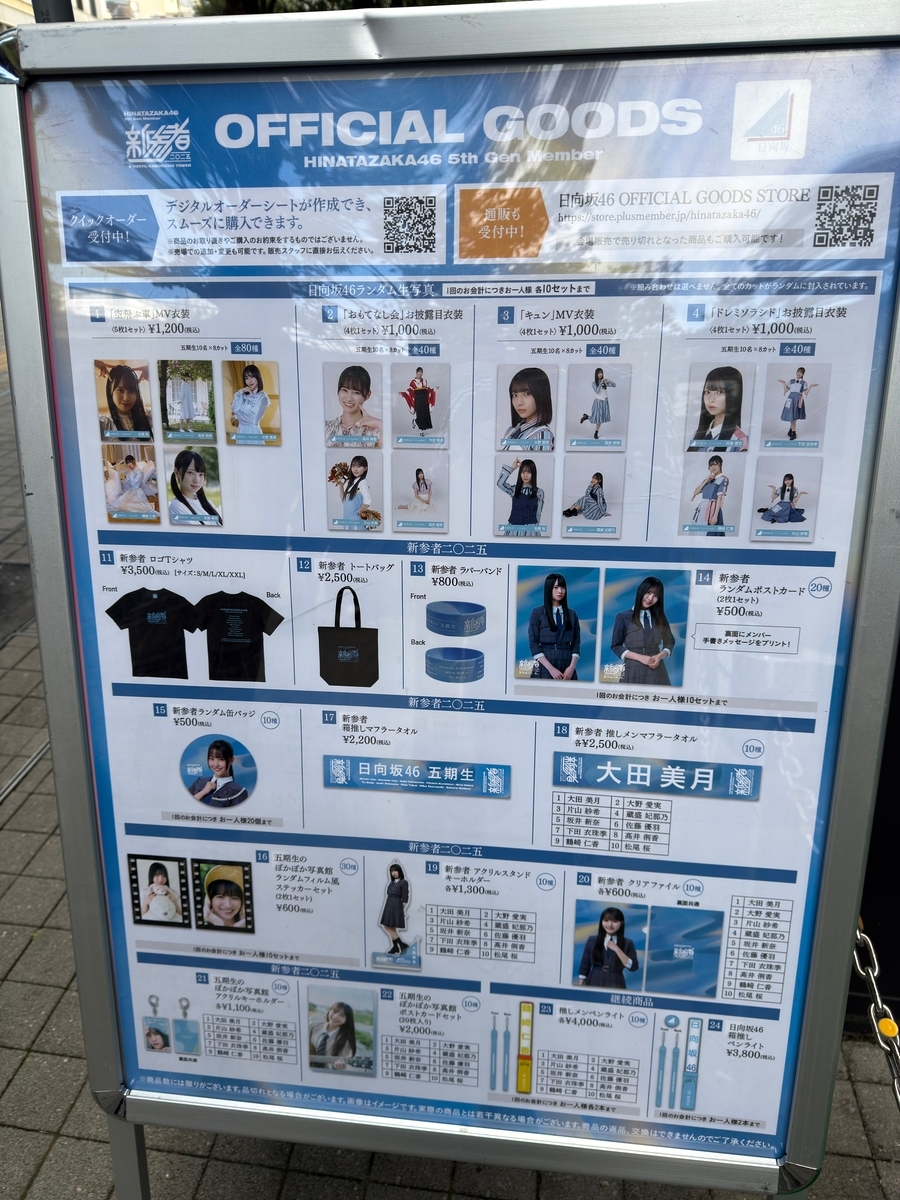 日向坂46 五期生の新参者オフィシャルグッズを劇場まで買いに行ったよ