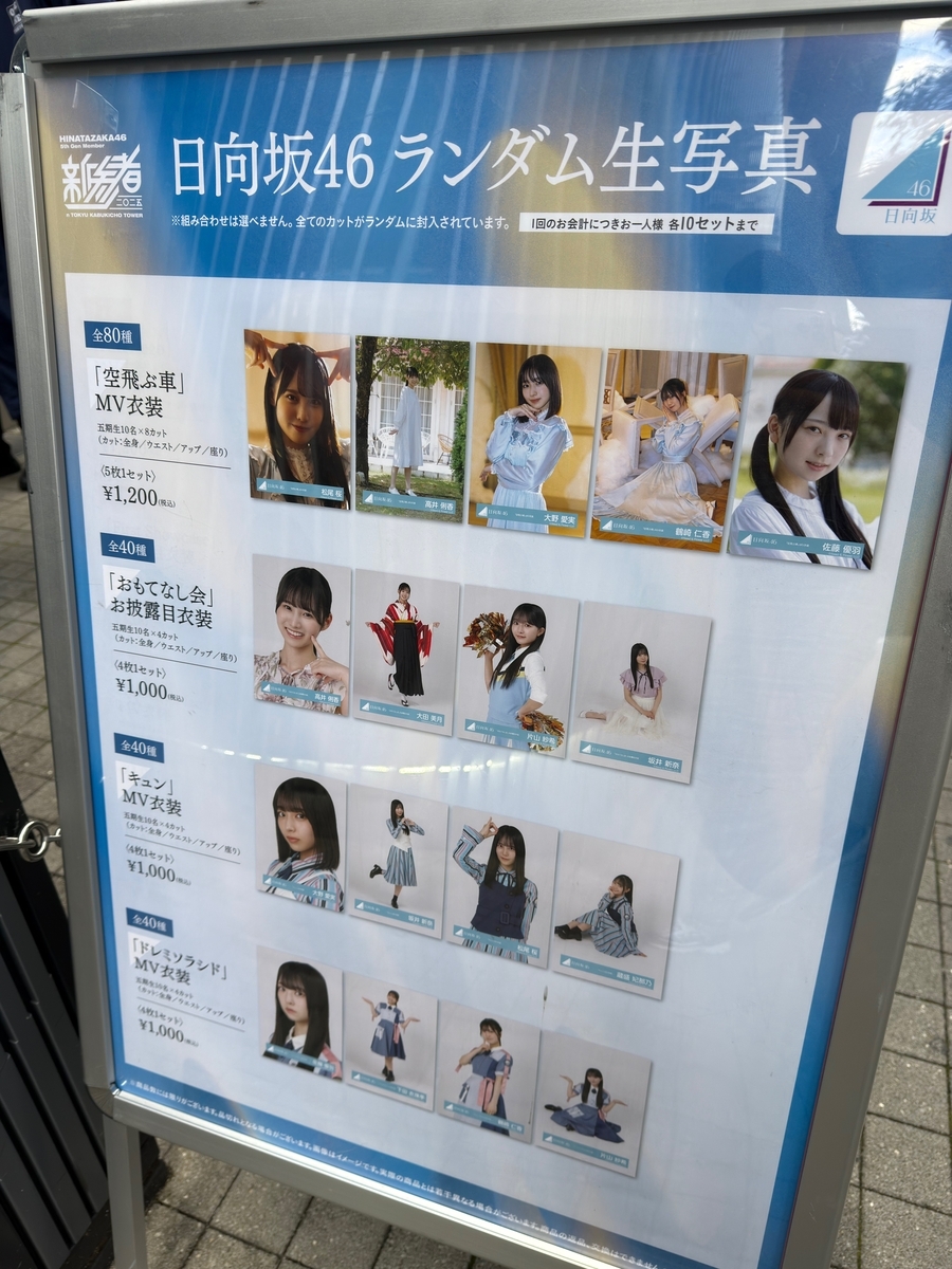 日向坂46 五期生の新参者オフィシャルグッズを劇場まで買いに行ったよ