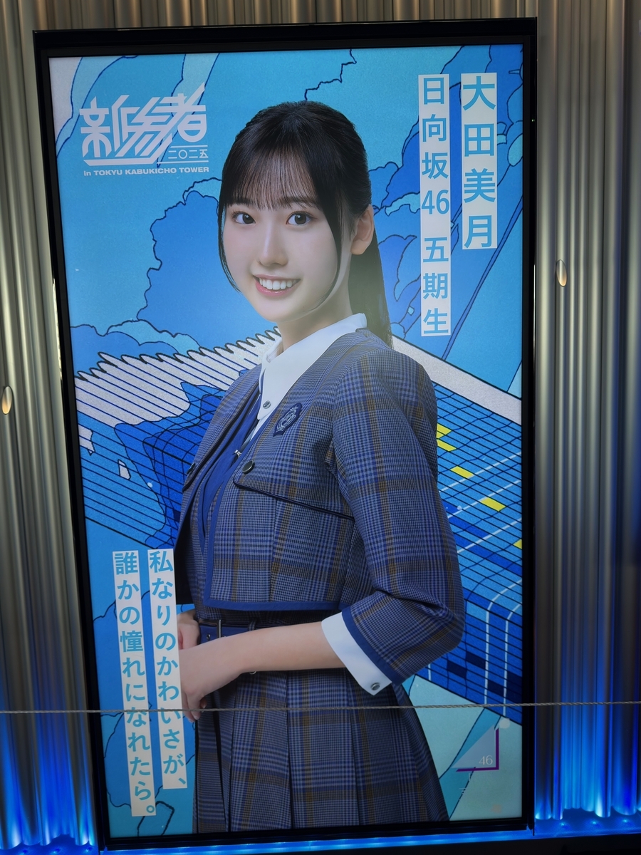日向坂46 五期生の新参者オフィシャルグッズを劇場まで買いに行ったよ