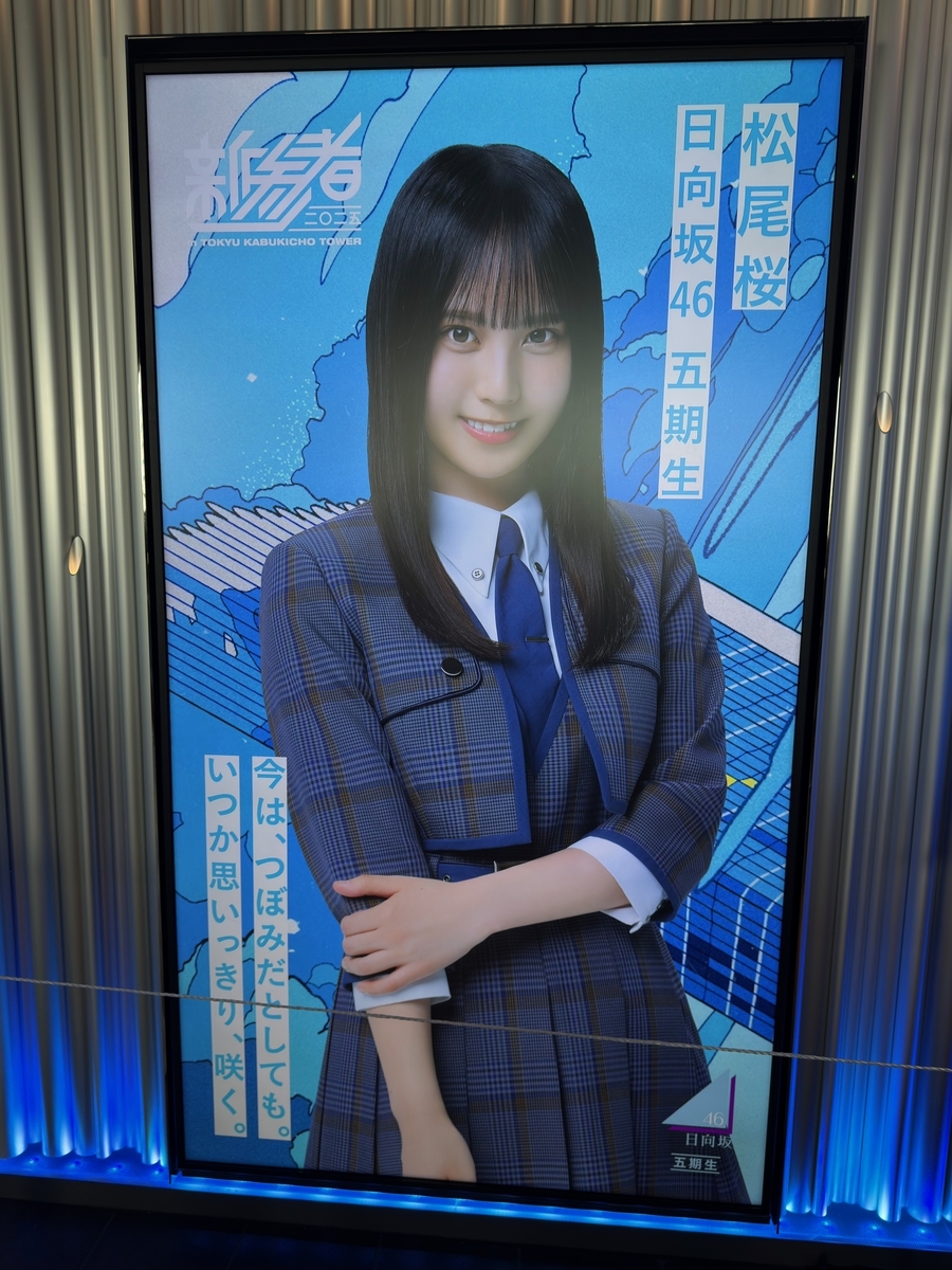 日向坂46 五期生の新参者オフィシャルグッズを劇場まで買いに行ったよ